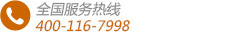 全國免費電話400-116-7998 800-860-7998